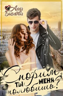 Спорим, ты меня полюбишь? - Алла Биглова