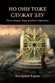 Но они тоже служат злу. Часть вторая. Лорд десятого горизонта - Катерина Карди