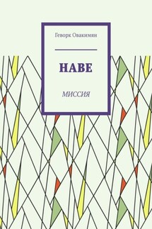 Наве. Миссия - Геворк Овакимян