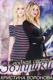 Сводная сестра Золушки - Кристина Воронова