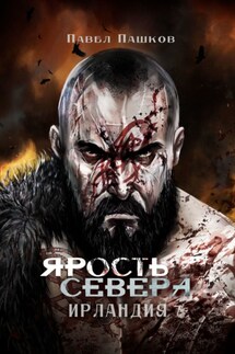 Ярость Севера: Ирландия - Павел Пашков
