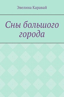 Сны большого города - Эвелина Каравай