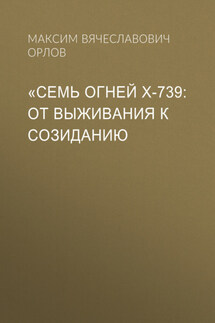 «Семь огней Х‑739: От выживания к созиданию