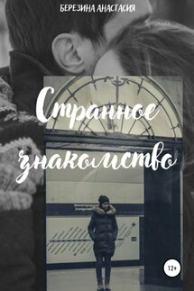 Странное знакомство - Анастасия Березина