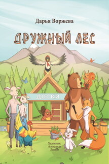Дружный лес - Дарья Воржева