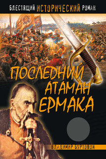 Последний атаман Ермака - Владимир Буртовой