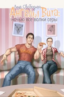 Ангелы Вита #4: ночью все волки серы - Лена Свободная
