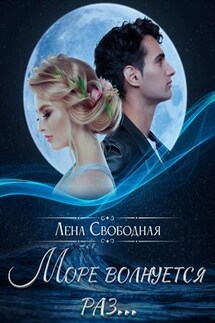 Море волнуется раз - Лена Свободная