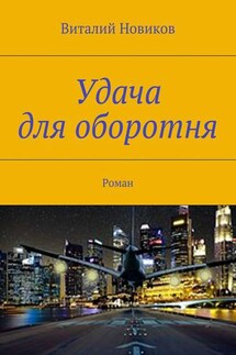 Удача для оборотня. Роман - Виталий Новиков