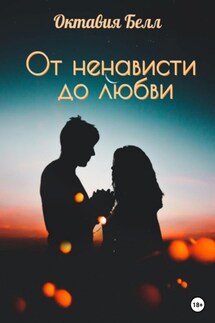 От ненависти до любви - Октавия Белл