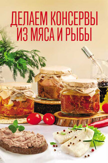 Делаем консервы из мяса и рыбы - Ольга Шелест