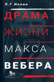 Драма жизни Макса Вебера - Леонид Ионин