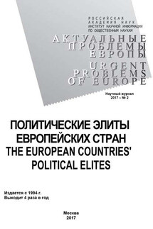 Актуальные проблемы Европы №2 / 2017 - Коллектив авторов, Наталия Юрьевна Лапина