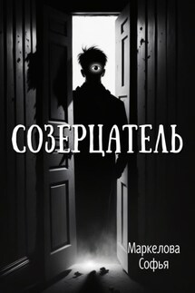 Созерцатель - Софья Маркелова