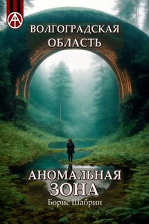 Волгоградская область. Аномальная зона - Борис Шабрин