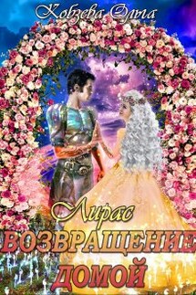 Лирас. Возвращение домой. - Ольга_Кобзева
