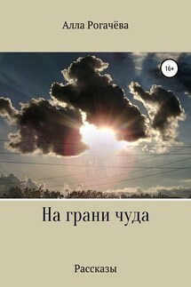 На грани чуда - Алла Рогачёва