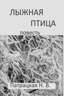 Лыжная птица - Патрацкая Н.В.