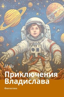 Приключения Владислава. Фантастика - И Яо