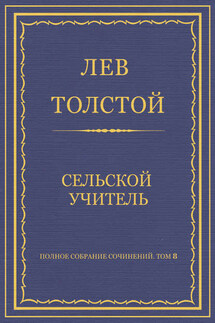 Полное собрание сочинений. Том 8. Педагогические статьи 1860–1863 гг. Сельский учитель - Лев Толстой