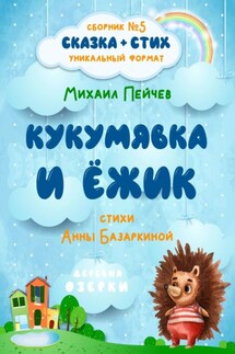 Кукумявка и Ёжик - Анна Базаркина, Михаил Пейчев