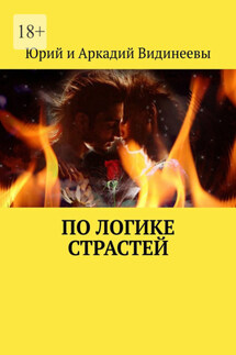 По логике страстей - Юрий и Аркадий Видинеевы