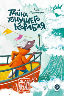 Тайна тонущего корабля - Алла Мироненко