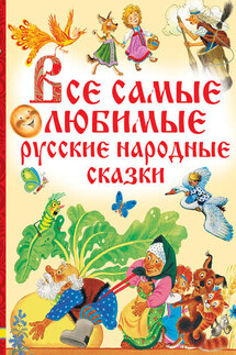 Все самые любимые русские народные сказки - Народное творчество