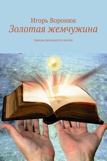 Золотая жемчужина - Игорь Воронюк