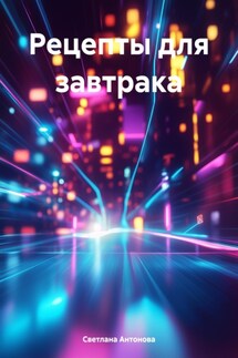 Рецепты для завтрака - Светлана Антонова
