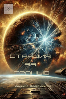 Станция за гранью - Людмила Колесникова
