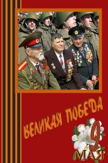 Великая Победа. Стихи и проза авторов сообщества «Слово Волнует, Дышит, Живёт…» - Маргарита Сафронова, Эвальд Саммет