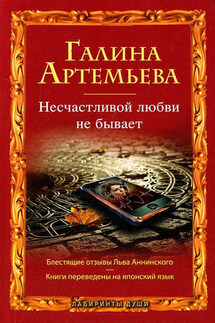 Несчастливой любви не бывает (сборник) - Галина Артемьева
