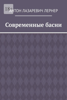 Современные басни - Антон Лернер