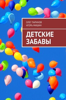 Детские забавы - Олег Паринов, Игорь Мишин