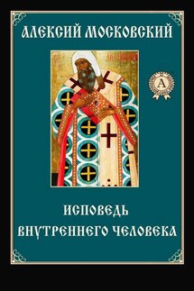 Исповедь внутреннего человека - Алексий Святитель