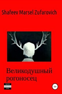Великодушный рогоносец - Марсель Шафеев