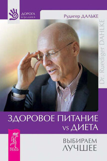 Здоровое питание vs Диета. Выбираем лучшее - Рудигер Дальке
