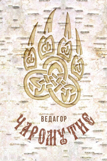 Чаромутие - Ведагор