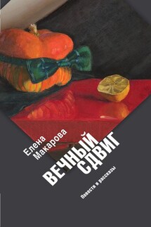 Вечный сдвиг. Повести и рассказы - Елена Макарова