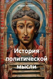 История политической мысли - Андрей Тихомиров