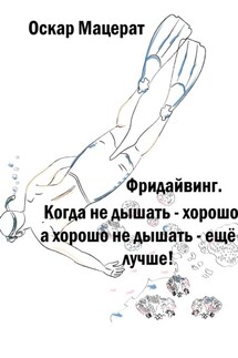Фридайвинг. Когда не дышать – хорошо, а хорошо не дышать – ещё лучше! - Оскар Мацерат
