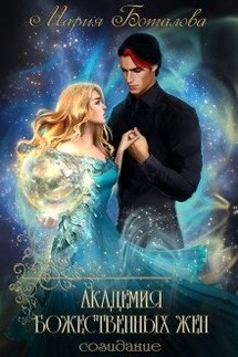 Академия божественных жен 3. Созидание - Мария Боталова