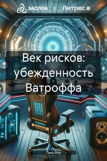 Век рисков: убежденность Ватроффа - Така Йон
