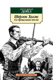 Шерлок Холмс. Его прощальный поклон - Артур Дойл
