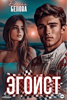 Эгоист - Дарья Белова