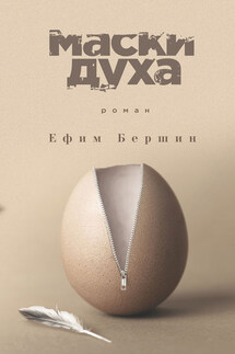 Маски духа - Ефим Бершин