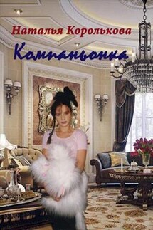 Компаньонка - Наталья Королькова