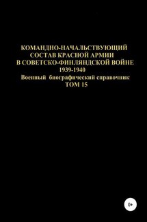Командно-начальствующий состав Красной Армии в Советско-Финляндской войне 1939-1940 гг. Том 15 - Денис Соловьев