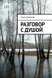 Разговор с Душой - Ольга Моисеева